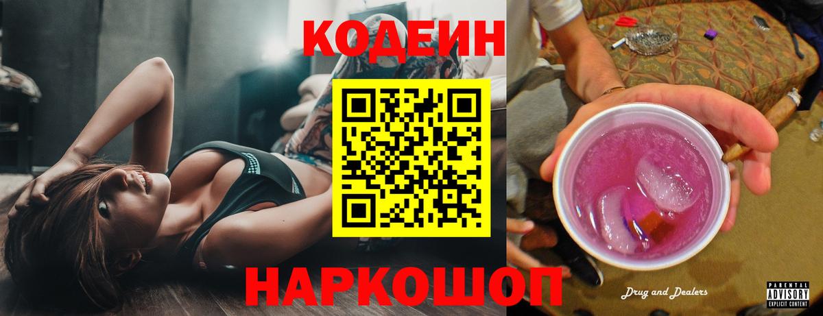 Кодеин напиток Lean (лин) Новоалександровск